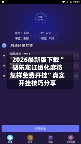 2026最新版下载“微乐龙江绥化麻将怎样免费开挂	”真实开挂技巧分享-第1张图片