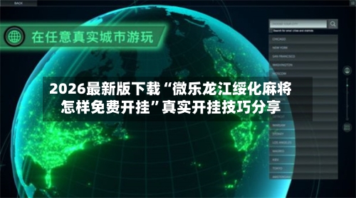 2026最新版下载“微乐龙江绥化麻将怎样免费开挂”真实开挂技巧分享-第3张图片