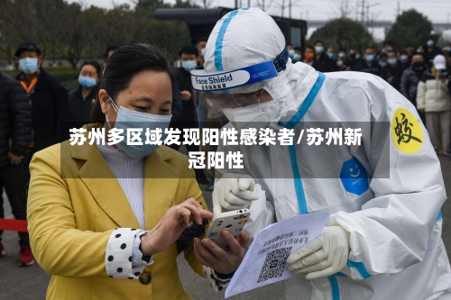 苏州多区域发现阳性感染者/苏州新冠阳性-第1张图片