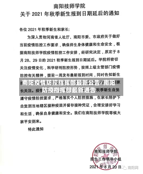 南阳疫情防控指挥部最新公告/南阳防疫指挥部最新通告-第2张图片