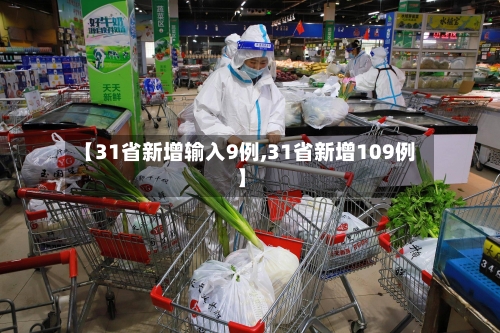 【31省新增输入9例,31省新增109例】-第1张图片