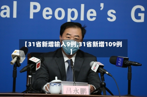 【31省新增输入9例,31省新增109例】-第3张图片