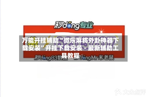 万能开挂辅助“微乐麻将外卦神器下载安装	”开挂下载安装 - 最新辅助工具教程-第2张图片