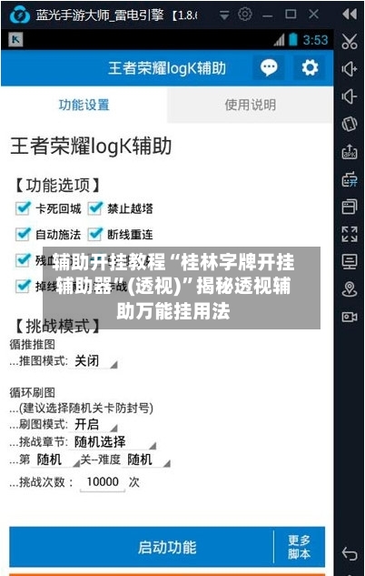 辅助开挂教程“桂林字牌开挂辅助器”(透视)	”揭秘透视辅助万能挂用法-第1张图片
