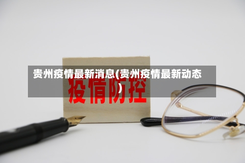贵州疫情最新消息(贵州疫情最新动态)-第2张图片