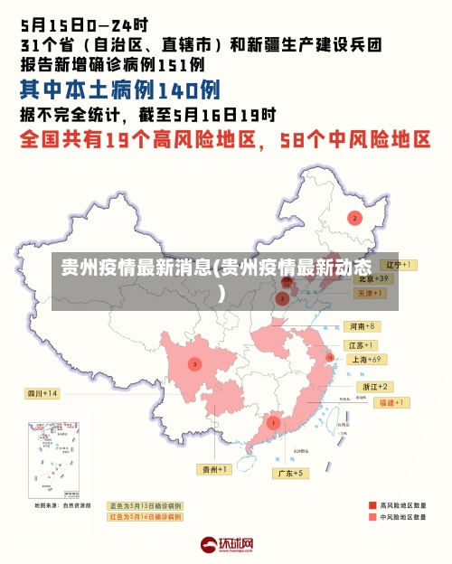 贵州疫情最新消息(贵州疫情最新动态)-第1张图片