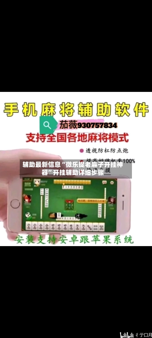 辅助最新信息“微乐捉老麻子开挂神器	”开挂辅助详细步骤-第1张图片