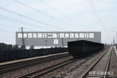 新乡货车限行二轴/新乡货车限行路段-第1张图片