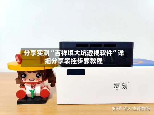 分享实测“吉祥填大坑透视软件”详细分享装挂步骤教程-第2张图片