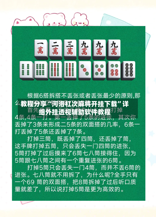 教程分享“河洛杠次麻将开挂下载”详细外挂透视辅助软件教程-第1张图片