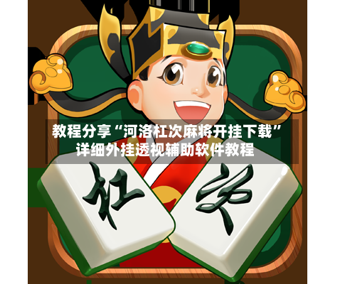 教程分享“河洛杠次麻将开挂下载	”详细外挂透视辅助软件教程-第2张图片