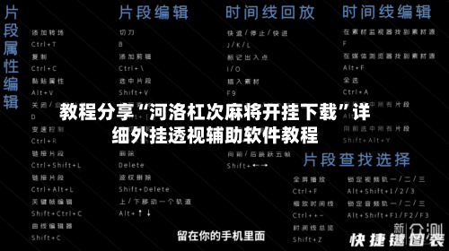 教程分享“河洛杠次麻将开挂下载”详细外挂透视辅助软件教程-第3张图片