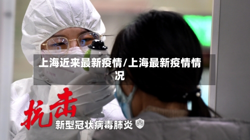 上海近来最新疫情/上海最新疫情情况-第1张图片