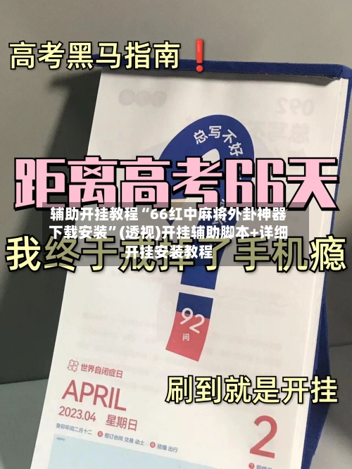 辅助开挂教程“66红中麻将外卦神器下载安装	”(透视)开挂辅助脚本+详细开挂安装教程-第2张图片