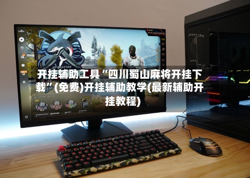 开挂辅助工具“四川蜀山麻将开挂下载”(免费)开挂辅助教学(最新辅助开挂教程)-第1张图片