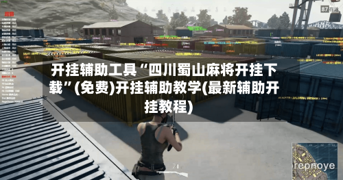 开挂辅助工具“四川蜀山麻将开挂下载	”(免费)开挂辅助教学(最新辅助开挂教程)-第2张图片