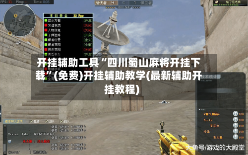 开挂辅助工具“四川蜀山麻将开挂下载”(免费)开挂辅助教学(最新辅助开挂教程)-第3张图片