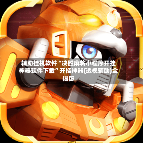 辅助挂机软件“决胜麻将小程序开挂神器软件下载”开挂神器{透视辅助}全揭秘-第2张图片