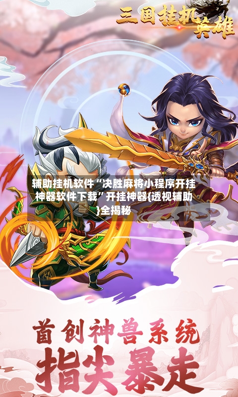 辅助挂机软件“决胜麻将小程序开挂神器软件下载	”开挂神器{透视辅助}全揭秘-第1张图片