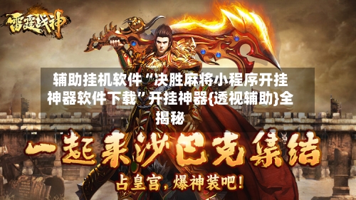 辅助挂机软件“决胜麻将小程序开挂神器软件下载”开挂神器{透视辅助}全揭秘-第3张图片