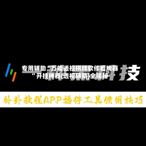 专用辅助“万能透视棋牌软件看牌器”开挂神器{透视辅助}全揭秘-第2张图片