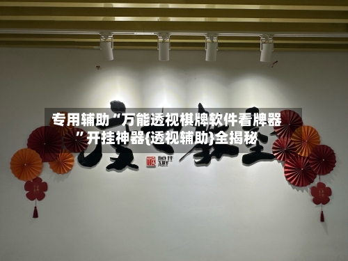 专用辅助“万能透视棋牌软件看牌器	”开挂神器{透视辅助}全揭秘-第1张图片
