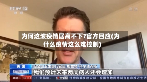 为何这波疫情居高不下?官方回应(为什么疫情这么难控制)-第1张图片