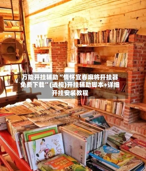 万能开挂辅助“情怀宜春麻将开挂器免费下载	”(透视)开挂辅助脚本+详细开挂安装教程-第1张图片