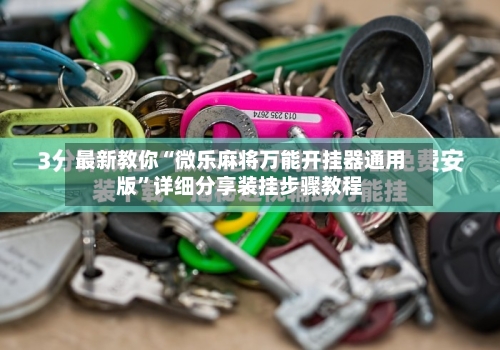 最新教你“微乐麻将万能开挂器通用版	”详细分享装挂步骤教程-第1张图片