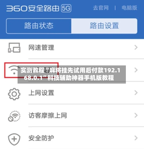 实测教程“麻将挂先试用后付款192.168.0.1	”科技辅助神器手机版教程-第1张图片