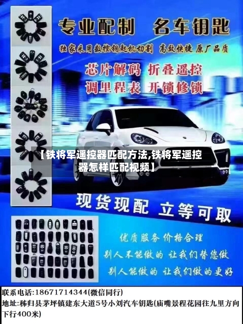 【铁将军遥控器匹配方法,铁将军遥控器怎样匹配视频】-第1张图片