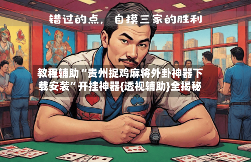 教程辅助“贵州捉鸡麻将外卦神器下载安装”开挂神器{透视辅助}全揭秘-第1张图片