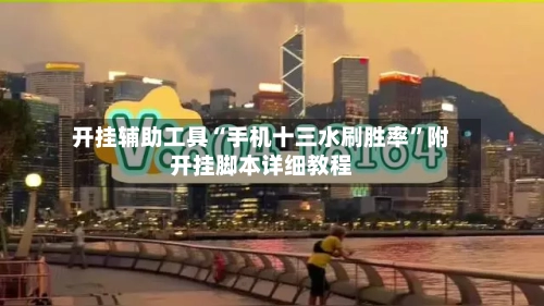 开挂辅助工具“手机十三水刷胜率”附开挂脚本详细教程-第2张图片