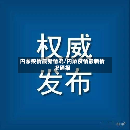 内蒙疫情最新情况/内蒙疫情最新情况通报-第1张图片