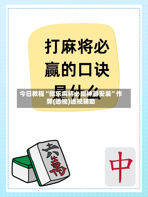 今日教程“微乐麻将必赢神器安装	”作弊(透视)透视辅助-第1张图片