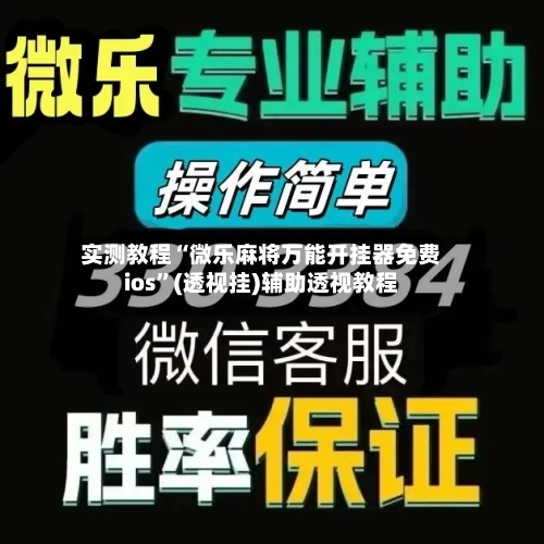 实测教程“微乐麻将万能开挂器免费ios	”(透视挂)辅助透视教程-第2张图片