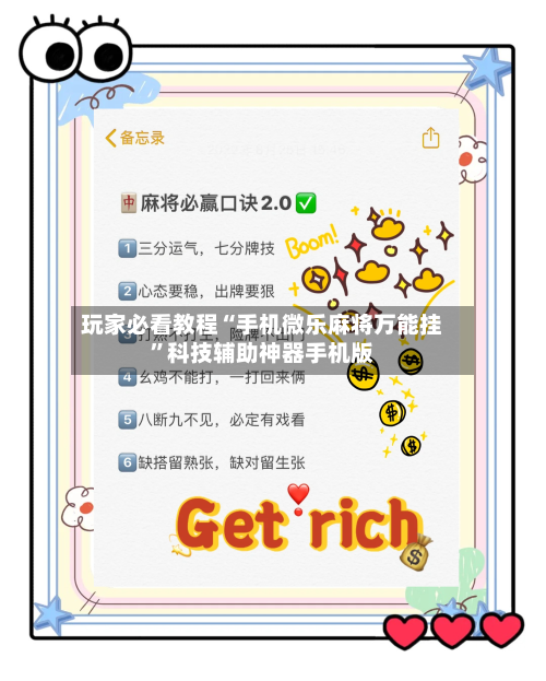 玩家必看教程“手机微乐麻将万能挂	”科技辅助神器手机版-第2张图片