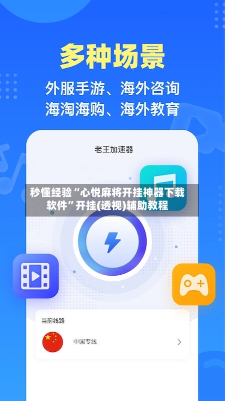 秒懂经验“心悦麻将开挂神器下载软件	”开挂(透视)辅助教程-第2张图片