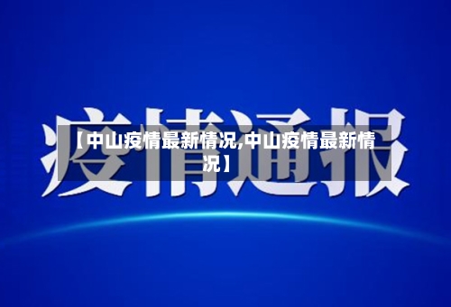 【中山疫情最新情况,中山疫情最新情况】-第2张图片