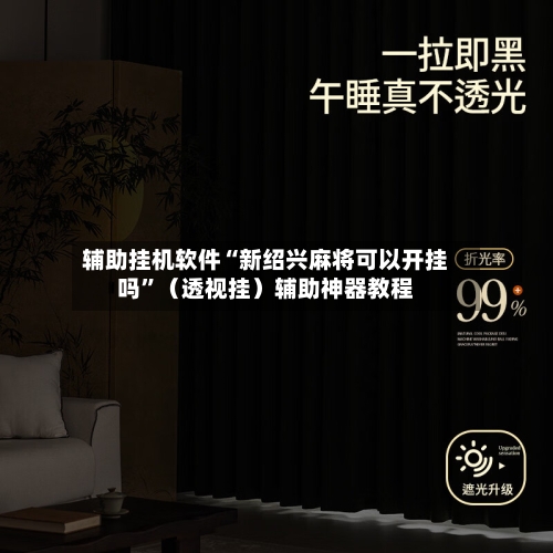 辅助挂机软件“新绍兴麻将可以开挂吗”（透视挂）辅助神器教程-第1张图片