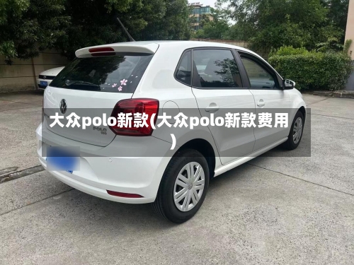 大众polo新款(大众polo新款费用)-第2张图片