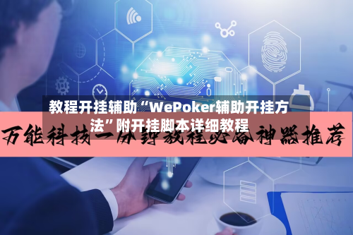 教程开挂辅助“WePoker辅助开挂方法”附开挂脚本详细教程-第1张图片