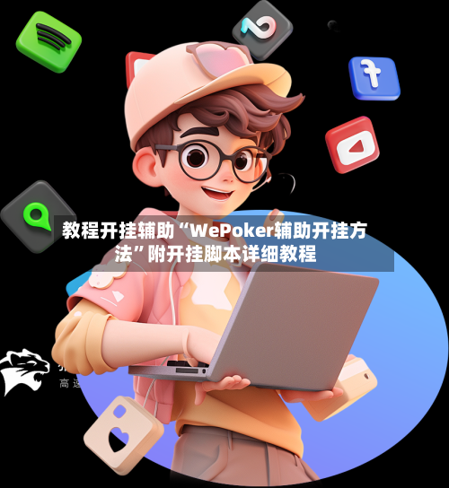 教程开挂辅助“WePoker辅助开挂方法”附开挂脚本详细教程-第3张图片