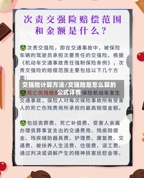 交强险计算方法/交强险是怎么算的公式详情-第1张图片