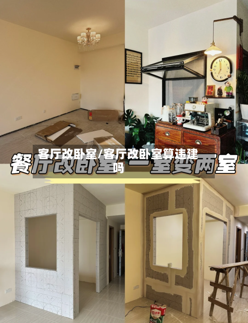 客厅改卧室/客厅改卧室算违建吗-第1张图片
