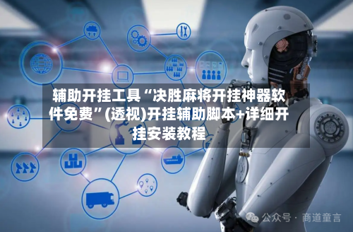 辅助开挂工具“决胜麻将开挂神器软件免费	”(透视)开挂辅助脚本+详细开挂安装教程-第2张图片