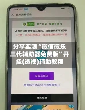 分享实测“微信微乐三代辅助器免费版”开挂(透视)辅助教程-第3张图片
