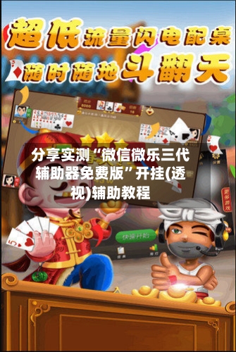 分享实测“微信微乐三代辅助器免费版	”开挂(透视)辅助教程-第2张图片