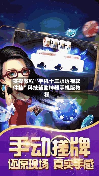 实操教程“手机十三水透视软件挂	”科技辅助神器手机版教程-第1张图片