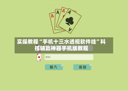 实操教程“手机十三水透视软件挂”科技辅助神器手机版教程-第2张图片